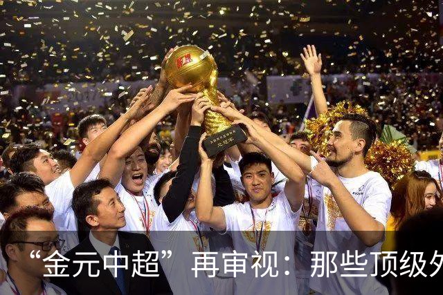 “金元中超”再审视：那些顶级外援的利与弊