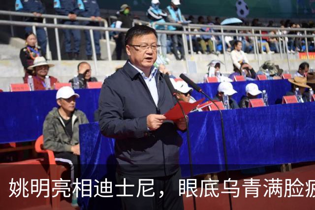 姚明亮相迪士尼，眼底乌青满脸疲惫，一身伤病走路一瘸一拐太沧桑