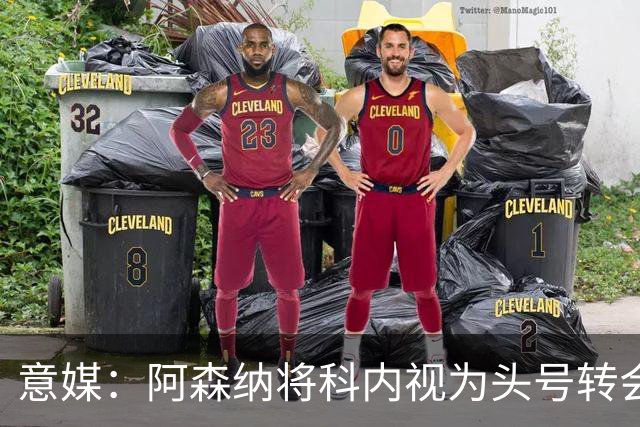 意媒：阿森纳将科内视为头号转会目标，罗马要在月底前卖一名球员