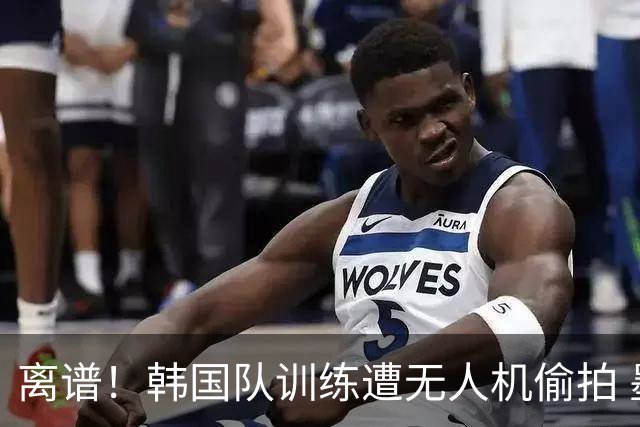 离谱！韩国队训练遭无人机偷拍 墨西哥军方击落后飞手逃离