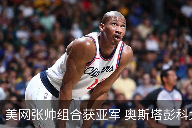 美网张帅组合获亚军 奥斯塔彭科大满贯女双夺首冠
