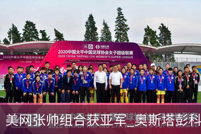 美网张帅组合获亚军 奥斯塔彭科大满贯女双夺首冠