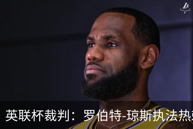 英联杯裁判：罗伯特-琼斯执法热刺vs曼城
