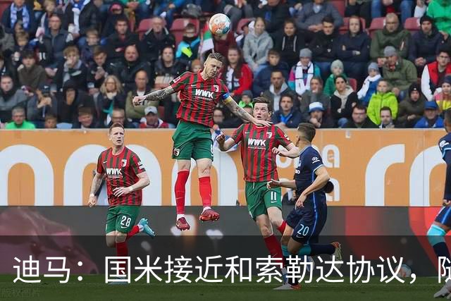迪马：国米接近和索勒达协议，随后和乌迪内斯商定交易最终细节