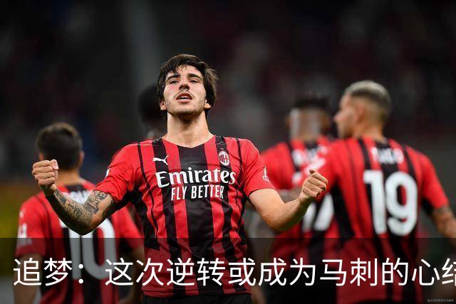追梦：这次逆转或成为马刺的心结 以后领先多少分都仍会觉得不稳