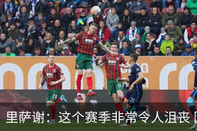 里萨谢：这个赛季非常令人沮丧 因为我的上场时间一直在减少
