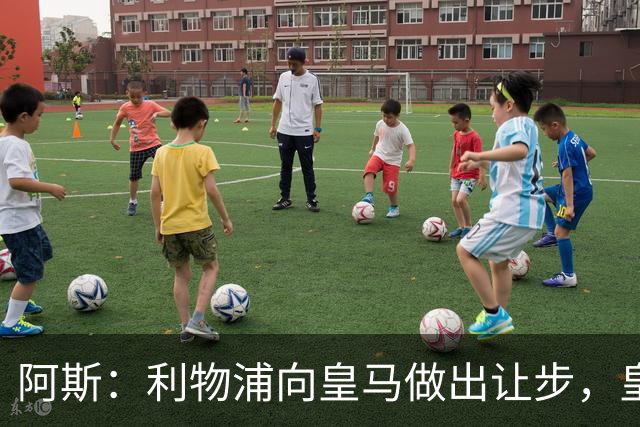 阿斯：利物浦向皇马做出让步，皇马将保留穆尼奥斯明年的回购权