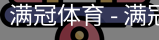满冠